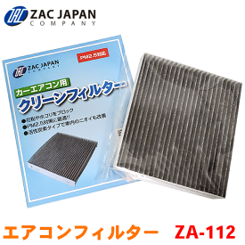 ZAC製 カーエアコン用フィルター ZA-112 ヴィッツ KSP130 KSP90 NCP131 NCP91 NCP95 NHP130 NSP130 NSP135 SCP90 高密度不織布採用 エアコンフィルター 車用 クリーンフィルター