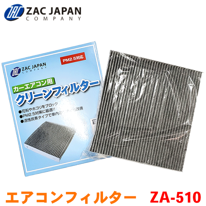 楽天市場 Zac製 カーエアコン用フィルター Za 510 ストリーム Rn6 Rn7 Rn8 Rn9 高密度不織布採用 エアコンフィルター 車用 クリーンフィルター パーツキング楽天市場店