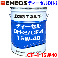 ENEOS ディーゼルオイル DH-2/CF-4 15W40 20L JXエネルギー社 DH-2/CF-4 DPF対応ディーゼルエンジン油 自…