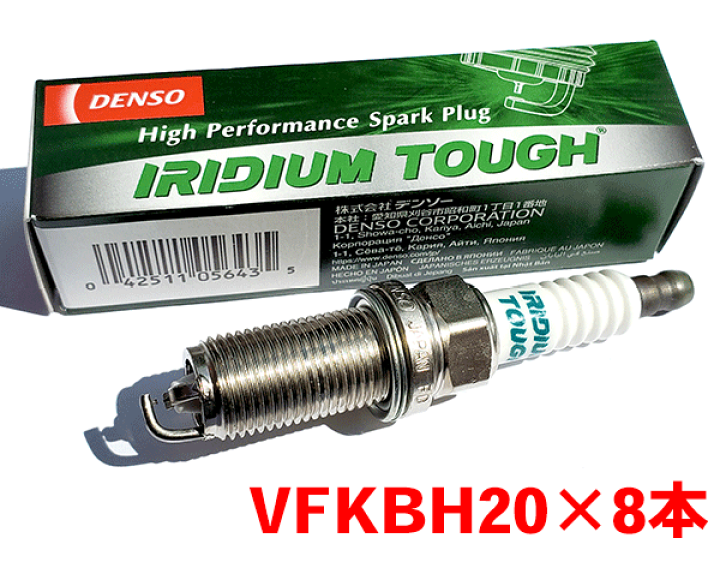 VFKBH20 プラグ‼️8本セット‼️ 楽天市場】デンソー イリジウム TOUGH プラグ VFKBH20 8本セット