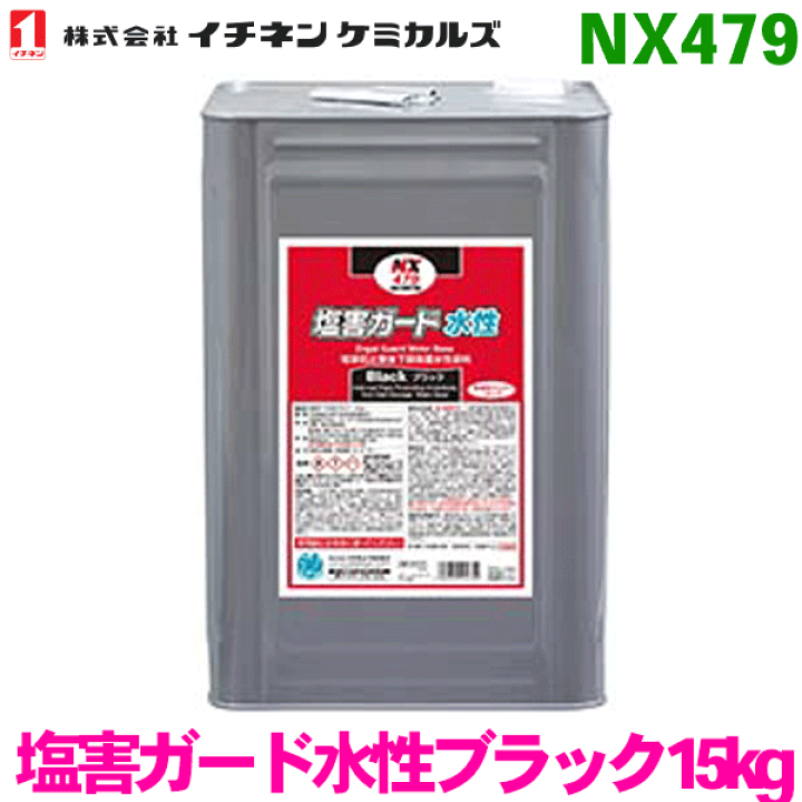 楽天市場】イチネンケミカルズ NX479 塩害ガード水性ブラック 15kg塩害