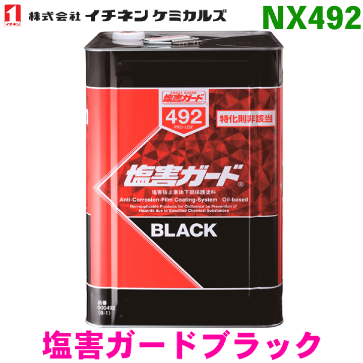 楽天市場】イチネンケミカルズ NX492 塩害ガードブラック 15kg 楽天市場】イチネンケミカルズ NX492 塩害ガードブラック 15kg