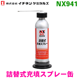 イチネンケミカルズ NX941 詰替式充填スプレー缶 230ml パーツクリーナー専用簡易充填スプレー タイホーコーザイ