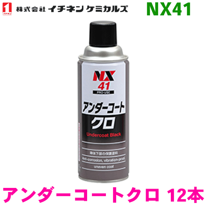 イチネンケミカルズ NX41 アンダーコートクロ 12本 防錆、防食、防振、凸凹塗料 タイホーコーザイ | パーツキング楽天市場店