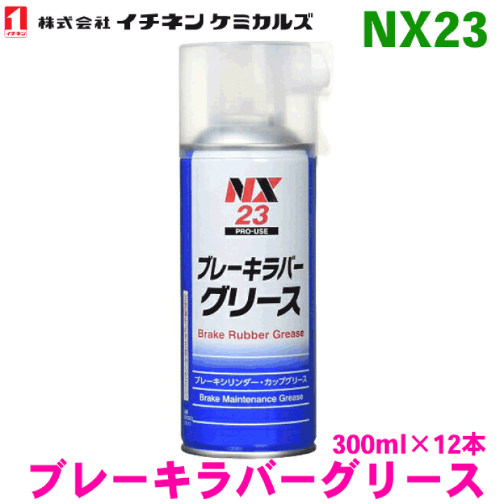 楽天市場】NX23 ブレーキラバーグリース スプレー 12本イチネン