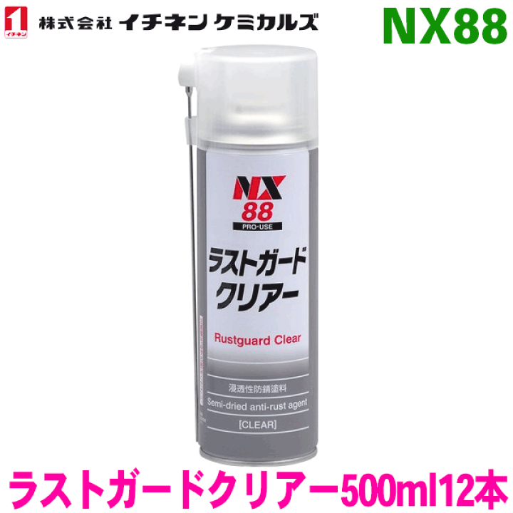 ラ ストリア 楽天市場】NX88 ラストガードクリアー スプレー 12本イチネン