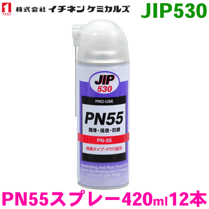楽天市場】浸透・防錆・潤滑剤 JIP530 PN55 スプレー 12本 錆び付いて
