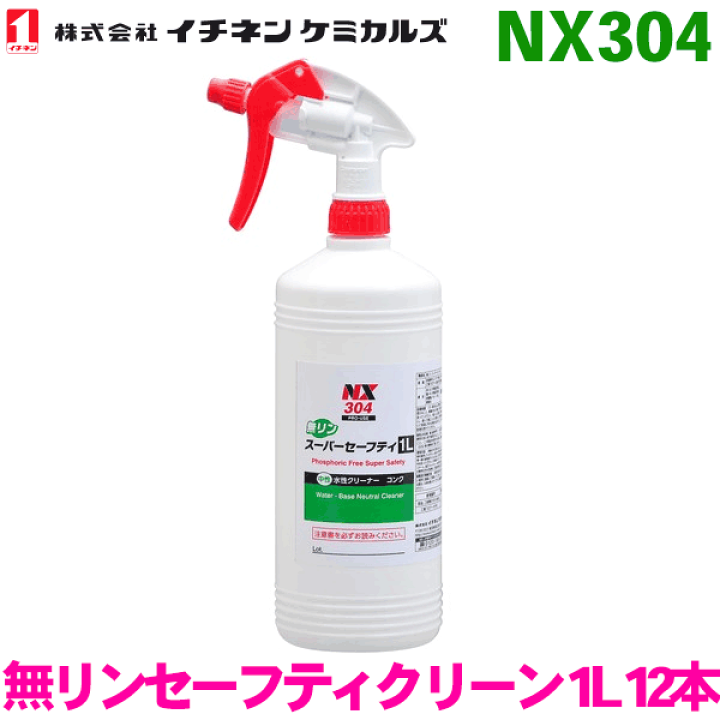 楽天市場】NX304 無リンセーフティクリーン 1L 12本イチネンケミカルズ