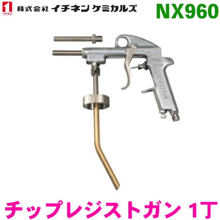 楽天市場】NX960 チップレジストガン 1丁イチネンケミカルズ（タイホー