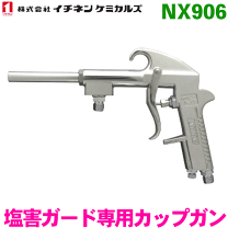 楽天市場】塩害ガード専用カップガン nx906の通販