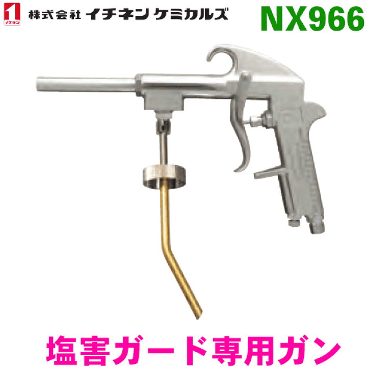 楽天市場】NX966 塩害ガード専用ガン（アダプター付き） イチネン