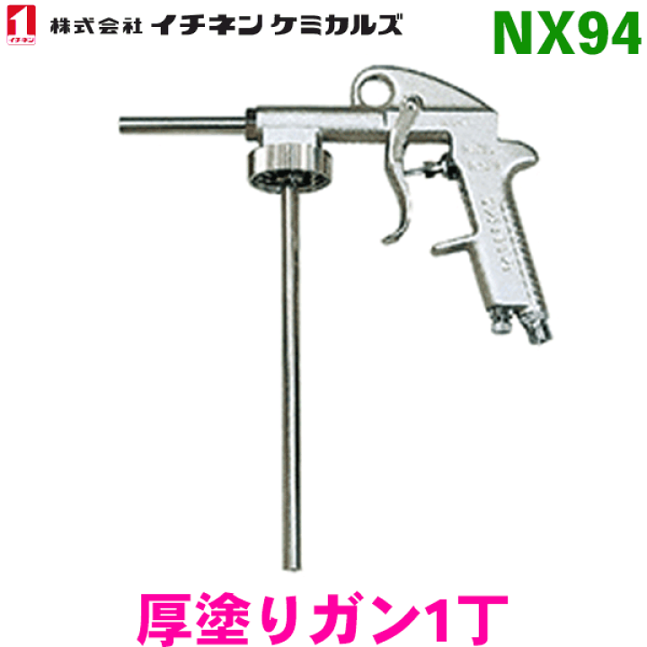 楽天市場】NX94 厚塗りガン 1丁イチネンケミカルズ（タイホーコーザイ