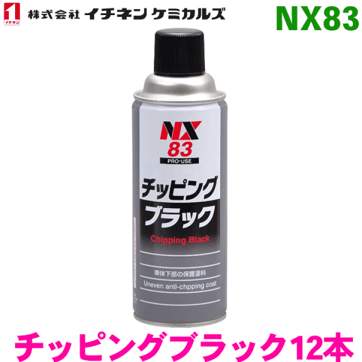 楽天市場】NX83 チッピングブラック スプレー 12本イチネンケミカルズ