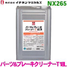 NX265 パーツ&ブレーキクリーナーT 18L 1缶 イチネンケミカルズ（タイホーコーザイ）
