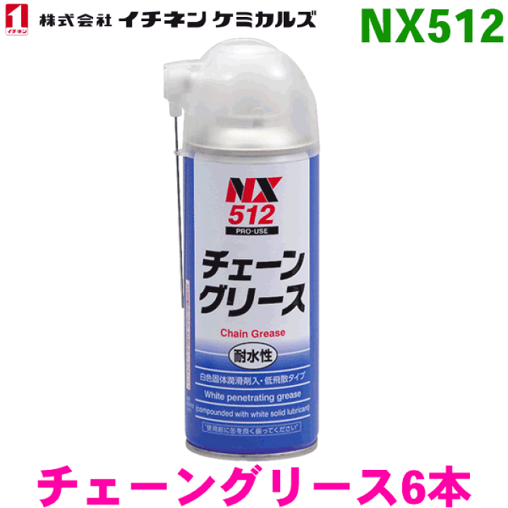 楽天市場】NX512 チェーングリース スプレー 6本イチネンケミカルズ