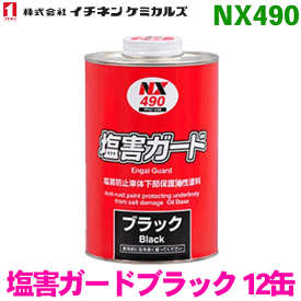 NX490 塩害ガードブラック 1kg 12缶 イチネンケミカルズ（タイホーコーザイ）