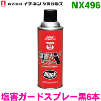 NX496 塩害ガードスプレーブラック 6本 NX496 塩害ガードスプレー ブラック 6個 セット 塩害 防止