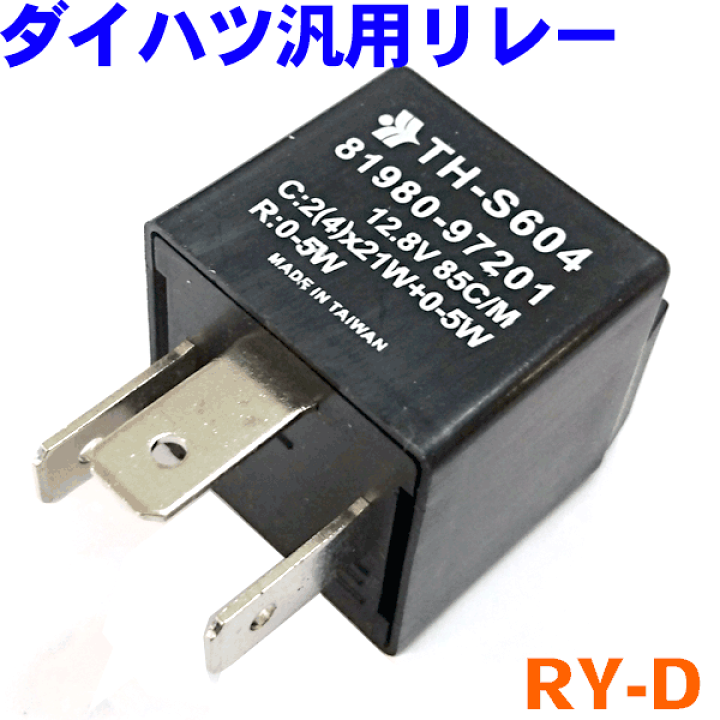 楽天市場】【最大7,500円OFFクーポン 7/18〜】ダイハツ 汎用リレー