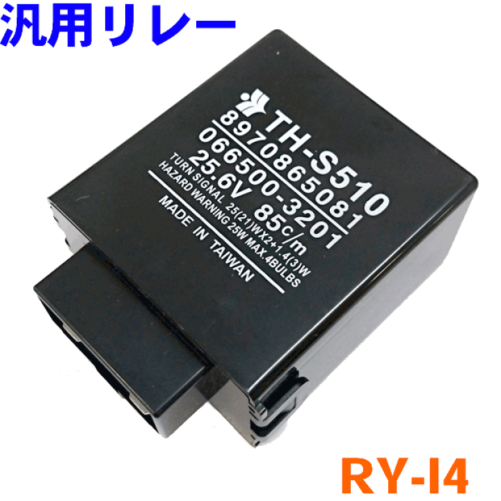 楽天市場】白熱ウインカー用フラッシャーリレー RY-I4 いすゞ いすず車