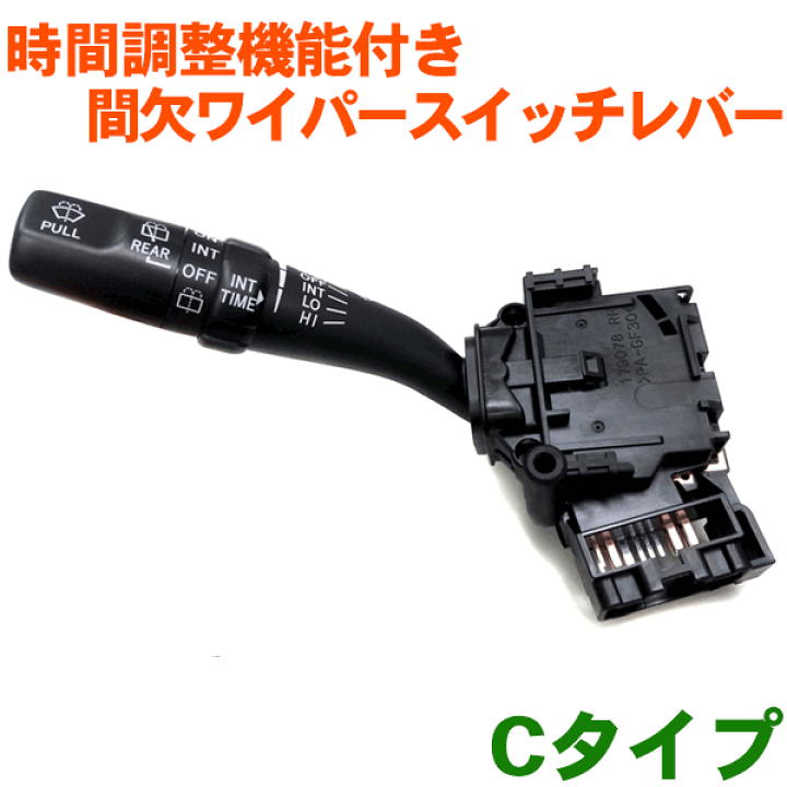 楽天市場】トヨタ純正 時間調整機能付き 間欠ワイパースイッチ 楽天市場】トヨタ純正 時間調整機能付き 間欠ワイパースイッチ