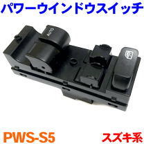 スズキ　エブリィ　DA17V DA17W パワーウインドウメインスイッチ スズキエブリィDA17V DA17W パワーウインドウメインスイッチ