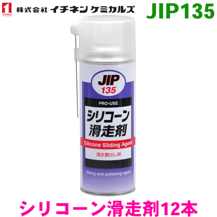 楽天市場】JIP135 シリコーン滑走剤 スプレー 12本イチネンケミカルズ 
