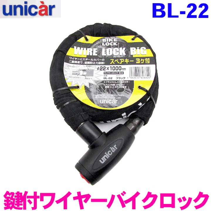 楽天市場 ユニカー工業 ワイヤー バイクロック ビッグ1000 Bl 22 ブラック 鍵穴部分キャップ付き盗難防止 バイク 自転車 パーツキング楽天市場店
