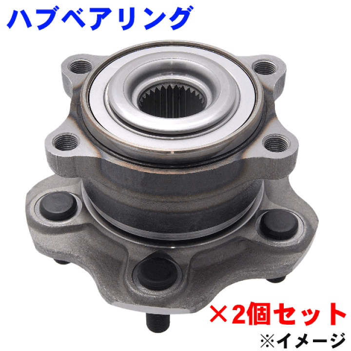 柔らかい フーガ Y51 KY51 KNY51 リア ハブベアリング 左右 2個セット H21.11〜 送料無料 通販 ニッサン フーガ Y51 リア ハブ ベアリング