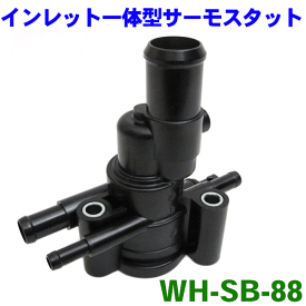 インレット一体型サーモスタット WHSB88MRワゴン セルボ ワゴンR パレット アルトラパン アルト【smtb-k】【kb】