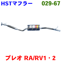 プレオ　RA1 RA2 マフラー　トラスト製？　中古 Yahoo!オークション - プレオ RA1 RA2 マフラー トラスト 中古
