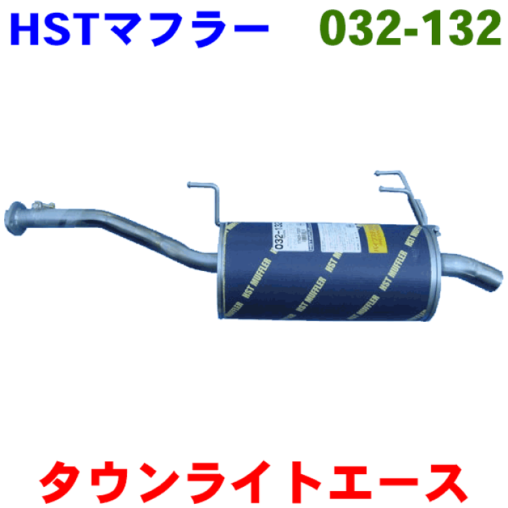 楽天市場 マフラー Hst純正同等品 車検対応タウンエースライトエーストラック Cm60 Cm65 Ym60 適合確認が必要 ご購入の際 お車情報を記載ください パーツキング楽天市場店