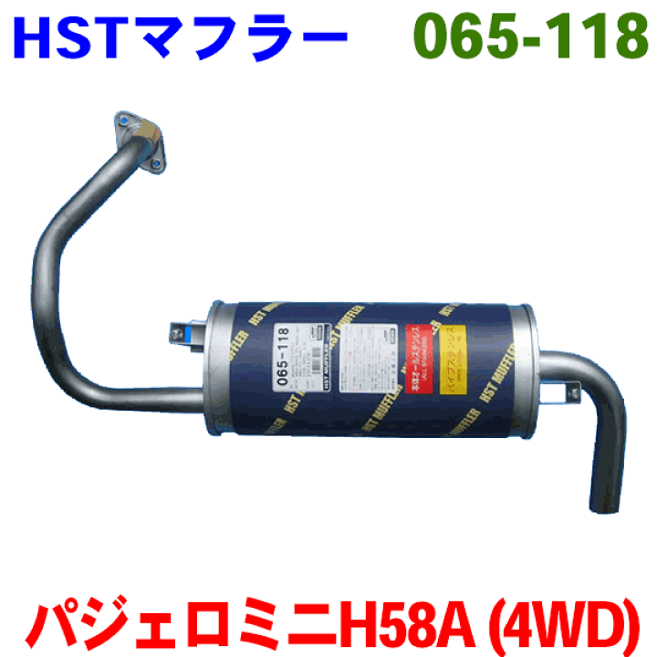 楽天市場】HST 純正同等品 マフラー 065-118パジェロミニ H58A(4WD