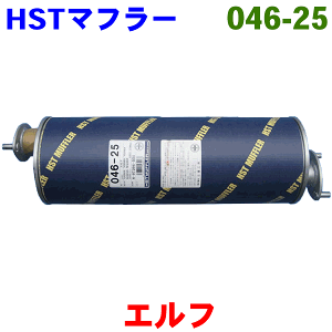 HST 純正同等品 マフラー 046-25エルフ NHR69 NHS69 NKR69 WHR69 WKR69 パーツキング