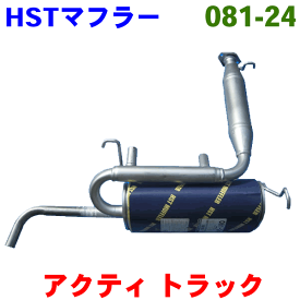 アクティトラック 用HA1・HA2(MTM)・HA3HA4(MTM/～#2000000)HST 純正同等品マフラー 081-24 [国産品・オールステンレス製]