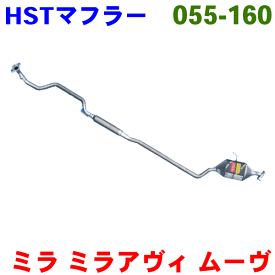 ミラアヴィ 用 L260SHST 純正同等品マフラー 055-160 [国産品・オールステンレス製]