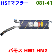 バモス HM2 マフラー MHD-7052SUS 大栄テクノ製 車検対応品 フル