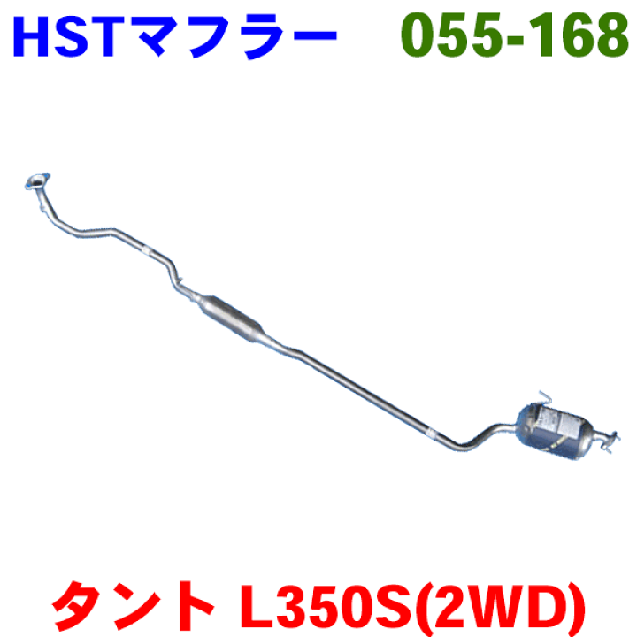 楽天市場】マフラー HST純正同等品 車検対応タント 2WD タ- ボL350S 