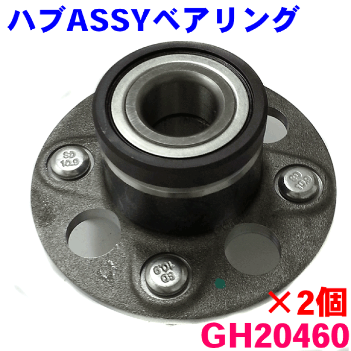 楽天市場】リアハブベアリング左右セット [GH20460]ホンダ フィット 