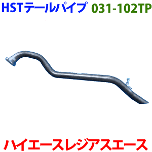 ハイエース/レジアスエース KDH200K KDH201K KDH205K KDH206K TRH200Kテールパイプ 031-102TP HST純正同等品 車検対応※適合確認が必要。 パーツキング