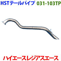 楽天市場】hst テールパイプ ハイエース（車用品・バイク用品