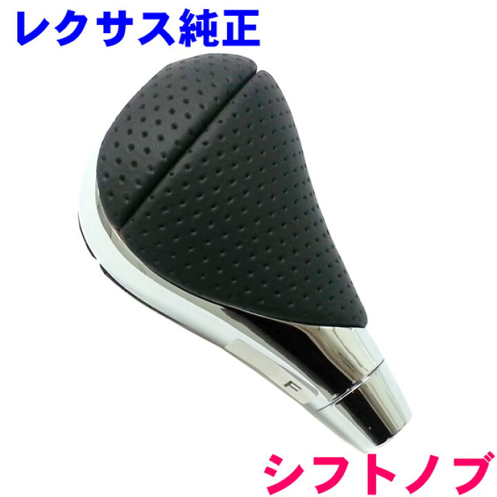 楽天市場】年間累計400個突破!!LEXUS/レクサス IS GS純正シフトノブ 