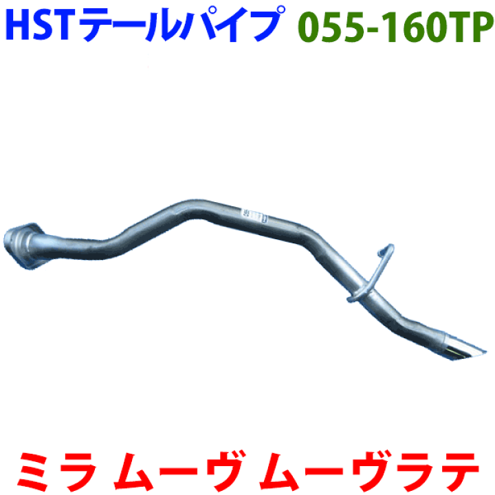 楽天市場】ムーヴ ムーヴラテ テールパイプ 055-160TP HST純正同等品 車検対応 ※適合確認が必要。ご購入の際、お車情報を記載ください。 : パーツキング楽天市場店 楽天市場】ムーヴ ムーヴラテ テールパイプ 055-160TP HST純正同等品 車検対応 ※適合確認が必要。ご購入の際、お車情報を記載ください。 : パーツキング楽天市場店
