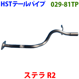 ステラ RN1 RN2 R2 RC1 RC2 テールパイプ 029-81TP HST純正同等品 車検対応 ※適合確認が必要。ご購入の際、お車情報を記載ください。