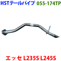 ダイハツエッセ　マフラー　テールパイプ　純正　加工品 エッセ L235S L245S ダイハツ HST テールパイプ 055-174TP