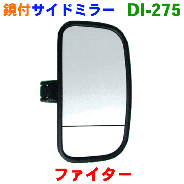 楽天市場】サイドミラー 右（複合曲面） DI-275 三菱ふそう ファイター 