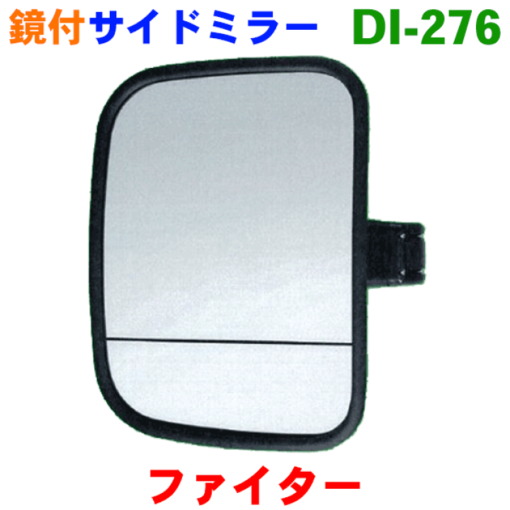 楽天市場】サイドミラー 左（複合曲面） DI-276 三菱ふそう ファイター