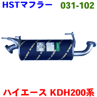 HST マフラー 031-102 ハイエース/レジアスエース KDH200系※適合確認が必要。 パーツキング