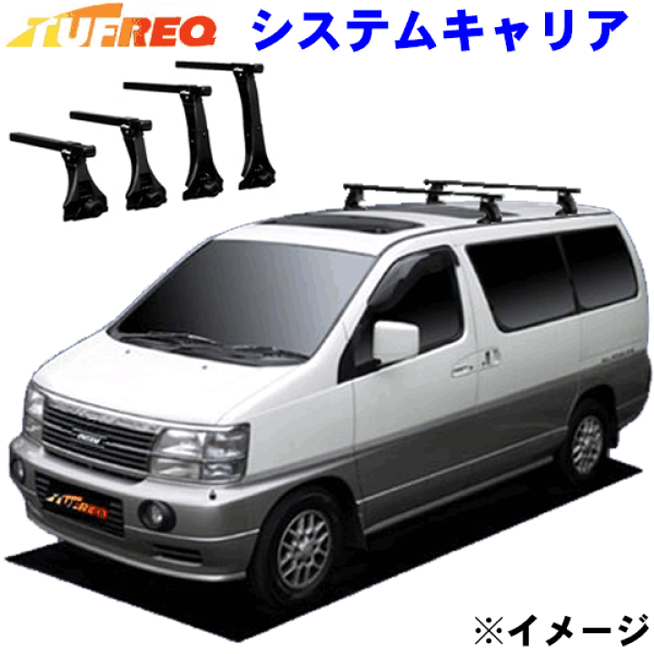 楽天市場】エルグランド E50系 全車用 TUFREQ タフレック システム 
