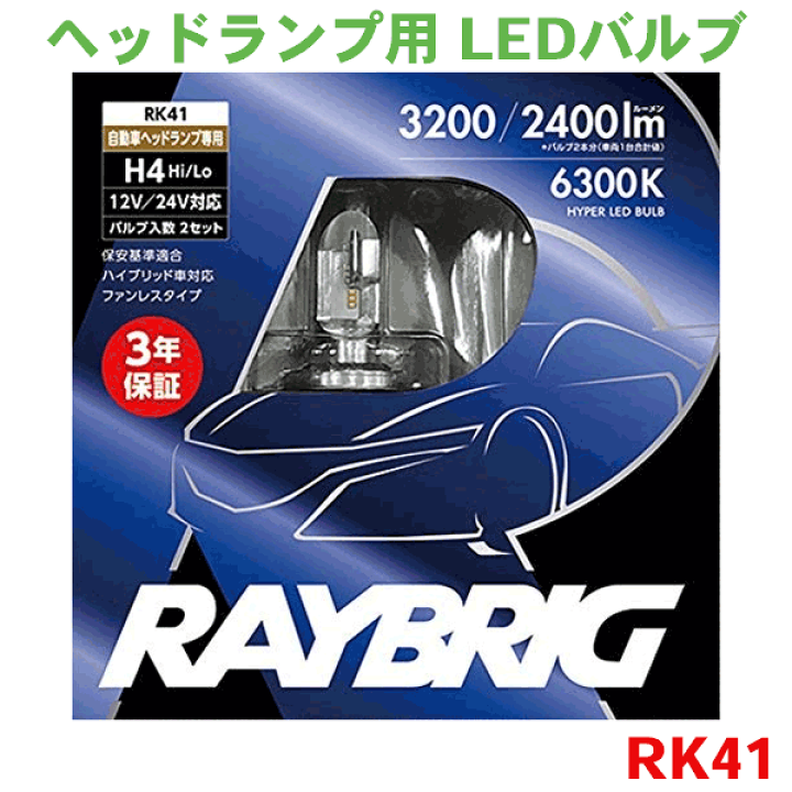 RAYBRIG H4LEDバルブ左右セット RAYBRIG H4LEDバルブ左右セット