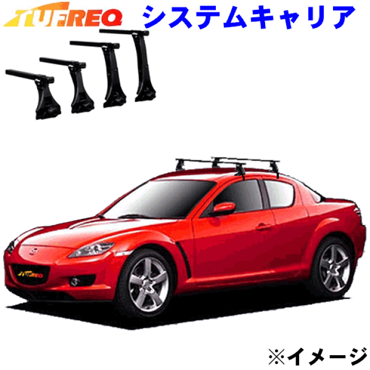 楽天市場】マツダ RX−8 SE3P 4ドアクーペ用 TUFREQ タフレック